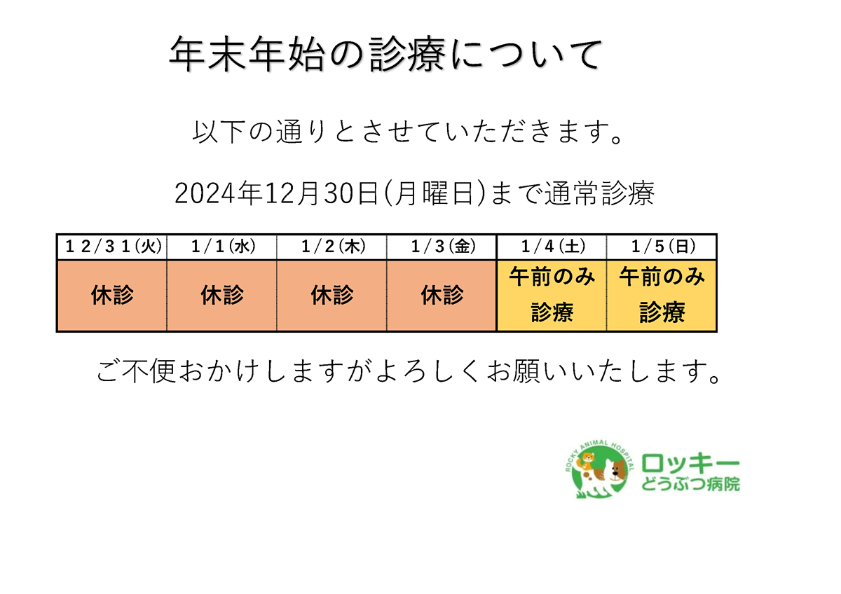 年末年始のお知らせ