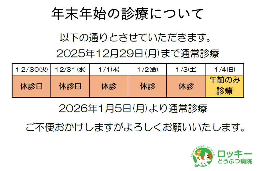 年末年始のお知らせ